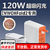 凌伏适用VIVOXFold2充电器头120W快充VIVO X Fold2手机充电头XFold2折叠屏FlashCharge超级闪充套装瓦 120W闪充套装 闪充头+1.5米线