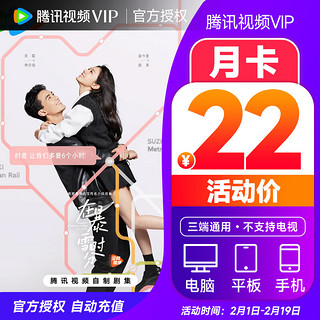 【自动充值】腾讯视频VIP会员1个月会员VIP月卡，不支持TV端，需填写正确手机号码充值