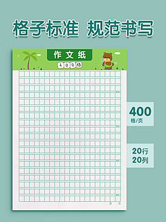 金枝叶 作文纸稿纸信纸400格方格纸小学生作文文稿原稿纸语文四百格格子纸写作专用字草稿纸作文本500加厚学生用300