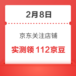 2月8日 京东关注店铺领京豆