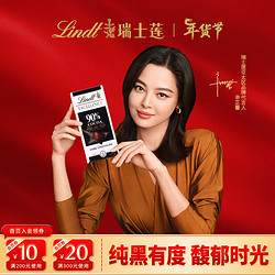 Lindt 瑞士莲 EXCELLENCE特醇 90%黑巧克力 100g 排装