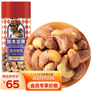 如水食品 紫皮腰果 360g