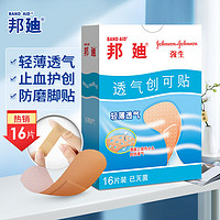 BAND·AID 邦迪 BAND-AID）透气创可贴创口贴70mm*19mm*16片/盒  强生邦廸轻薄透气后跟帖防磨脚贴家庭出游常备