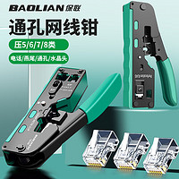 BaoLian 保联 网线钳子超5类通孔全功能网络夹线压线钳电话燕尾夹穿孔式水晶头
