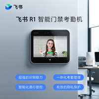 无锁|飞书R1门禁考勤一体机人脸识别门禁机打卡机闸机 R1主机