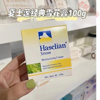 夏士莲Haselian雪花膏滋润霜100克 面霜清爽滋润不油经典怀旧护肤 50g