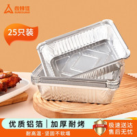 尚烤佳 锡纸盒 外卖铝箔盘 铝箔盒 野餐烧烤盒 长方形锡纸盒 餐盒25只装 不带盖25只装