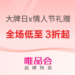 唯品会 超级大牌日x情人节礼赠