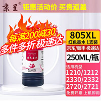京呈805墨盒适用惠普2720 2722 2723 2729 2700打印机连供2330 2332 805XL红色墨水 250ml/瓶