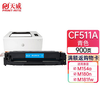 PRINT-RITE 天威 204A CF510A 硒鼓 适用惠普M154a M154nw M180fw/n M181f CF511A青色-900页