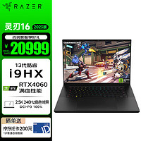 雷蛇（Razer）灵刃16 202313代酷睿i9游戏本笔记本 NVIDIA Studio创作本 13代i9/满血4060/2.5K240Hz