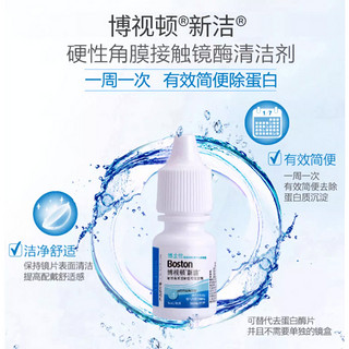 BAUSCH+LOMB 博士伦 博视顿除蛋白小瓶新洁酵素rgp硬性角膜酶清洁剂5ml