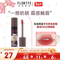 FLORTTE 花洛莉亚 奶糕唇霜口红唇釉雾面唇泥唇蜜闺蜜 n06#拽猫猫 怪美莉亚系列唇釉 n06#拽猫猫