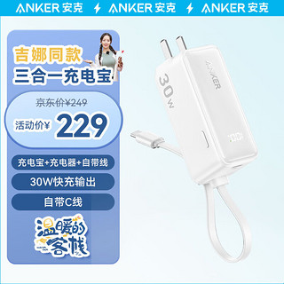 Anker 安克 三合一充电宝自带线插头器5000毫安大容量30W快充移动电源