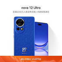 HUAWEI 华为 nova 12 Ultra 前置6000万人像追焦双摄 物理可变光圈华为鸿蒙智慧通信手机