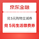 京东金融 18积分兑换权益  兑5元无门槛立减券