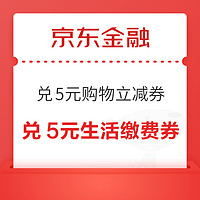 京东金融 18积分兑换权益  兑5元无门槛立减券