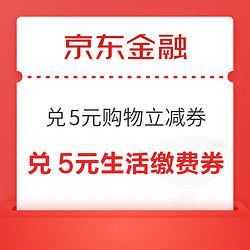 京东金融 18积分兑换权益  兑5元无门槛立减券