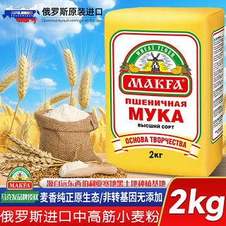 马克发俄罗斯面粉中高筋无添加剂面粉包饺子馒头烘焙面包粉2kg