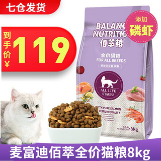 Myfoodie 麦富迪 猫粮8kg佰萃磷虾猫粮成猫幼猫英短美短猫咪全价主粮猫饭16斤 成猫粮(三文鱼+磷虾)8kg