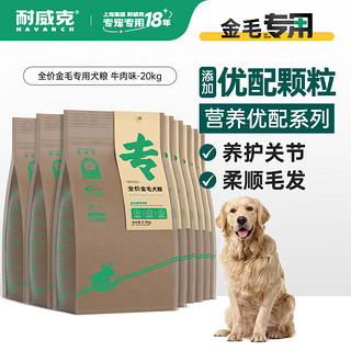 Navarch 耐威克 牛肉味金毛成犬专用狗粮 2.5kg*8袋