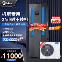 Midea 美的 3匹精密空调 机房基站柜机 380V 7.6KW恒温 24H运转 MAV008WT1N20-Mi 企业购 包4米铜管安装