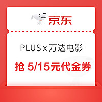 京东PLUS x 万达电影 免费领取29.9元观影券等