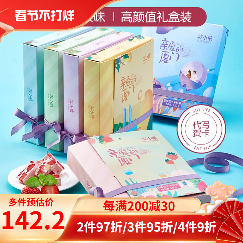 苏小糖牛轧糖福建厦门特产伴手礼送女生闺蜜零食新年礼物糖果礼盒 组合装  6盒
