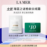 LA MER 海蓝之谜 云绒霜1.5ml  先试后买 愈颜抗老