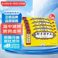 北京同仁堂 Tongrentang Chinese Medicine 5盒装 附子理中丸9g*10丸 温中健脾 脾胃虚寒 脘腹冷痛 呕吐泄泻 手足不温