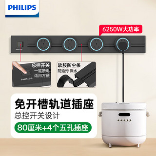 飞利浦（PHILIPS）轨道插座  明装可移动轨道插座餐边柜家用厨房电力滑动明装排插滑轨接线板 【耀夜黑】80cm+4个插座