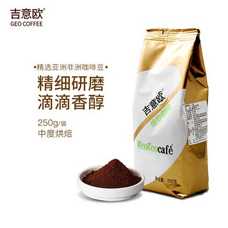 吉意欧 中度烘焙 咖啡粉 美式 250g