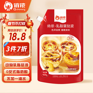 俏侬 乳脂蛋挞液900g/袋儿童蛋挞烘焙半成品原料烤箱空气炸锅烘焙