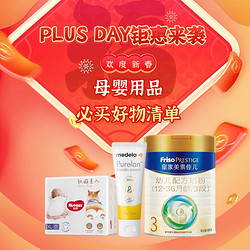 母婴用品京东PLUS DAY好价必买清单来袭，年末钜惠狂欢开抢啦～