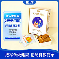 三纯 烤奶皮子原味 奶制品零食烤奶片儿童健康食品内蒙古特产54g/盒