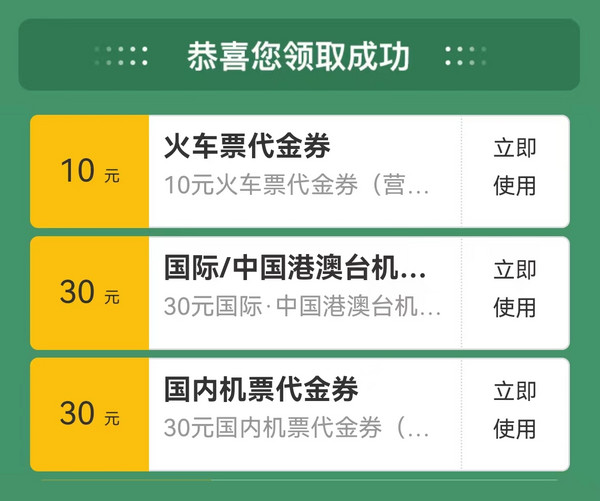 同程旅行10元火车票 60元机票优惠券包 免费领