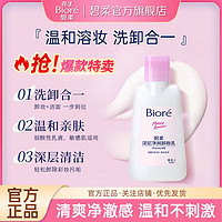 百亿补贴：Bioré 碧柔 卸妆乳 150ml