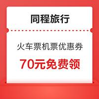 同程旅行10元火車票 60元機票優惠券包 免費領