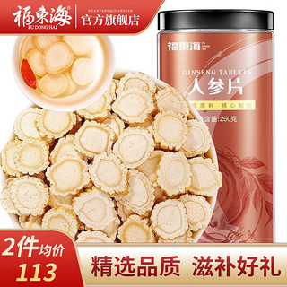 【滋补佳品】福东海 西洋参250g    花旗参切片吉林长白山人参 西洋参含片人参皂苷礼盒 人参片250g