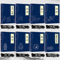 四书五经原书籍全套8册 大学中庸论语孟子诗经尚书礼记易经春秋左氏传原版初中生高中生小 国学经典名全集