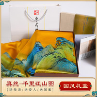 杭丝路真丝丝巾女围巾礼盒国风桑蚕丝方巾伴手千里江山图 千里江山图国风礼盒