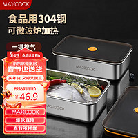 MAXCOOK 美厨 304不锈钢保鲜盒 带盖饭盒便当盒冰箱密封储物盒1250ml MCFT5564