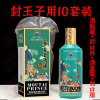 旨酒周藏(zhijiuzhoucang)封酒膜虎兔茅密封酒瓶热缩膜飞天生肖王子1935酒保存密封套装 王子生肖用10套装