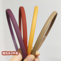 向晚 简约细边磨砂发箍莫兰迪色防滑洗脸头箍百搭头饰 暖色系4件套