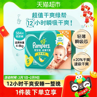 Pampers 帮宝适 超薄干爽绿帮纸尿裤S84新生婴儿初生尿不湿尿片非拉拉裤