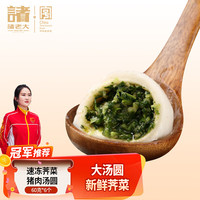 诸老大 速冻荠菜猪肉汤圆360g 60g*6个生鲜甜品 大汤圆元宵 冬至汤圆