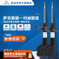 萨克斯德国(SACHS)萨克斯汽车减震器 前后轮避震器套装 标致雪铁龙系列 前减震器(2支) 标致408 14-18款