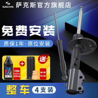 萨克斯（SACHS）萨克斯汽车减震器 前后轮避震器套装 荣威名爵奇瑞长城启辰传祺 整车一套 4支 荣威360 (15-18款)