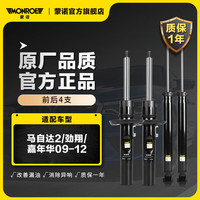 蒙诺(MONROE)前后轮4支 汽车减震器/避震器 马自达2/劲翔/嘉年华09-12