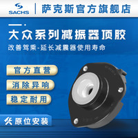 萨克斯SACHS 汽车减震器顶胶 前后避震器上座塔顶 后顶胶 朗逸 08-17款